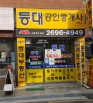 등대공인중개사사무소