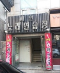 예인노래연습장