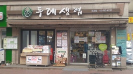 은평두레생협 진관점