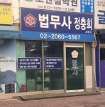 법무사정충희사무소