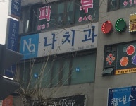 나치과의원