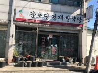 감초당한약방