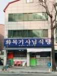 화목기사식당
