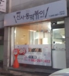 신사동떡볶이 용암점