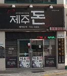 제주돈