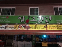 참고깃간 여천점