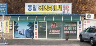 통일공인중개사사무소