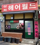 성화미용실