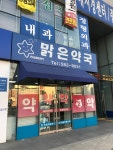 맑은약국