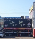 짬이뽕이