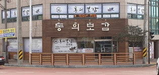 동의보감한의원