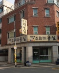 조희미용실