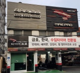 타이어프로 염창점
