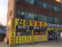 신라부동산중개사무소
