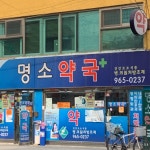 명소약국
