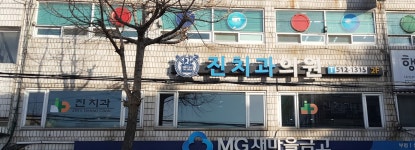 진치과의원