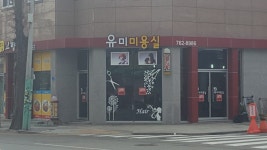 유미미용실