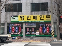 영진페인트