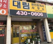 대림공인중개사사무소