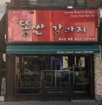 똥싼강아지