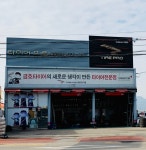 타이어프로 정읍연지점