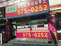 김희숙공인중개사사무소