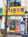 나은약국