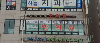경희부부한의원