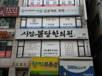 사암불당한의원