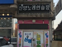 신명노래연습장