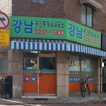 강남공인중개사사무소