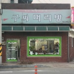 구씨머리방