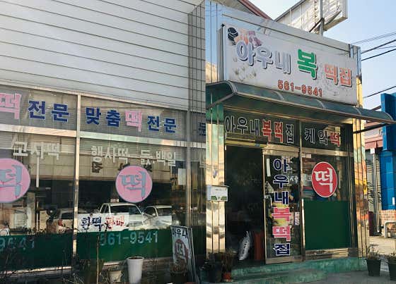 아우내복떡집 사진