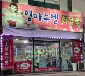 임마누엘화장품