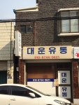 대운유통