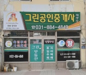그린공인중개사사무소
