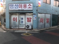 명성이용소