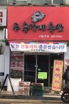 두총각네축산 구월2호점
