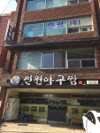 전원아구찜