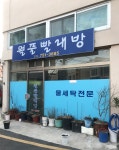 월풀빨래방