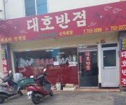 대호반점