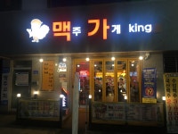 맥주가게킹