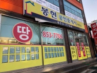 봉현공인중개사사무소