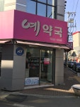 예약국
