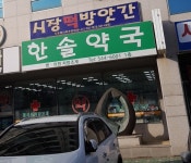 한솔약국