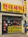 현대세탁