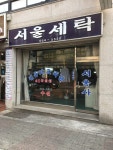 서울세탁