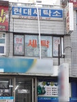 현대상록세탁소
