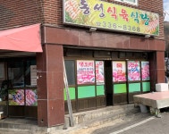 동성식육식당