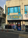 풍림세탁소